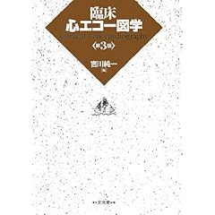 【クリックで詳細表示】臨床心エコー図学： 吉川 純一： 本