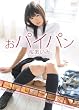 おパイパン 桜あいみ [DVD]