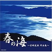 春の海~宮城道雄作品集~