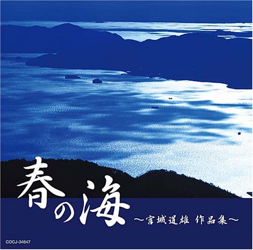 春の海~宮城道雄作品集~