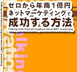 ゼロから年商1億円 ネットマーケティングで成功する方法...