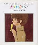 わすれないで―こどもとこどもの心をもつ大人のための詩集