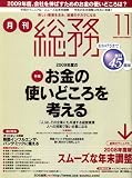 月刊総務 2008年 11月号 [雑誌]
