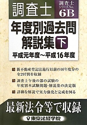 調査士年度別過去問解説集〈下〉平成元年度~平成16年度 (調査士シリーズ)のJPEG画像