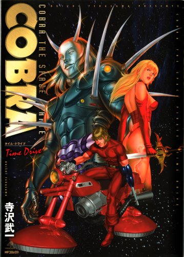 COBRA タイム・ドライブ (MFコミックス)