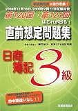 第120回・第121回はこれが出る!直前想定問題集日商簿記3/