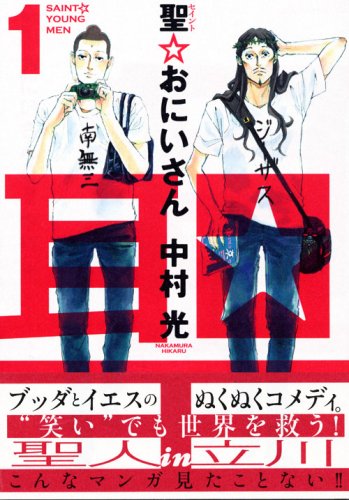 聖☆おにいさん 1 (モーニングKC)