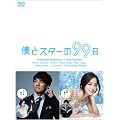 僕とスターの99日 DVD BOX