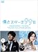 僕とスターの99日 DVD BOX