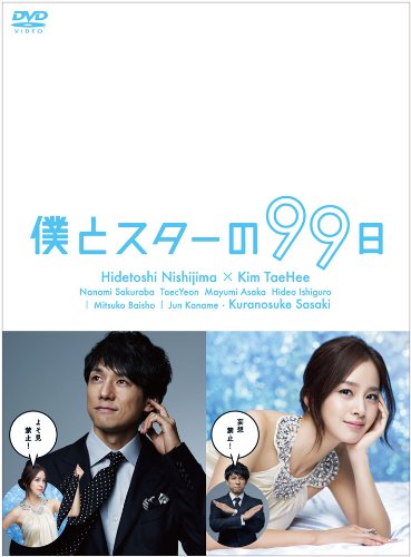 僕とスターの99日 DVD BOXの画像