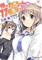 俺のかーちゃんが17歳になった