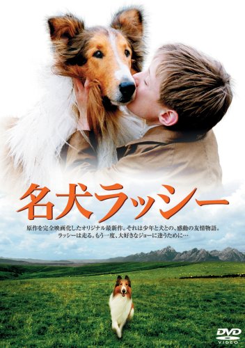 名犬 ラッシー ピーター・オトゥール サマンサ・モートン ジョン・リンチ ジョナサン・メイソン スティーヴ・ペンバートン チャールズ・スターリッジ エリック・ナイト