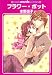 フラワー・ポット (GUSH mania COMICS)