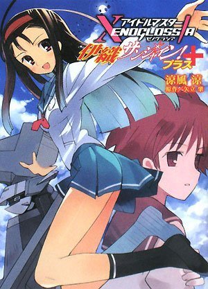 �A�C�h���}�X�^�[XENOGLOSSIA �ɐD�T���V���C��!+ (HJ���� �� 2-1-1)