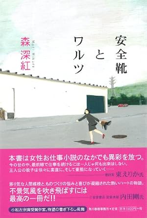 安全靴とワルツ