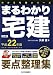 まるわかり宅建〈平成22年版〉 (わかる宅建シリーズ) 4789231925 JPEG画像(小)