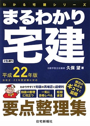 まるわかり宅建〈平成22年版〉 (わかる宅建シリーズ)のJPEG画像