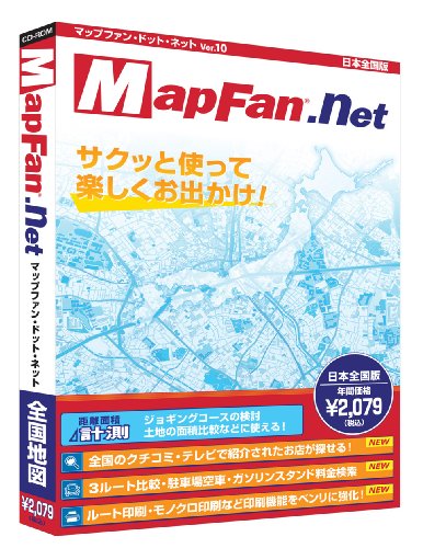 MapFan.net 10 パッケージ版