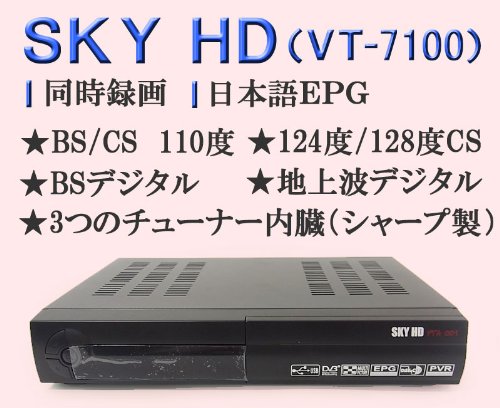 送料無料☆【地デジ　BS/CS110度/HD対応】SKY HD FTA 001　衛星デジタルチューナー　SKYHD　