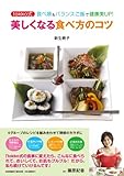 美しくなる食べ方のコツ―tokko式食べ順&バランスご飯で健康美UP! (COSMIC MOOK)-