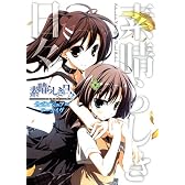 素晴らしき日々～不連続存在～公式ビジュアルアーカイヴ