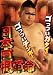 TYSON VIDEO / 日本巨根革命 [DVD]