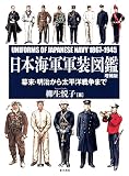 日本海軍軍装図鑑 [増補版]