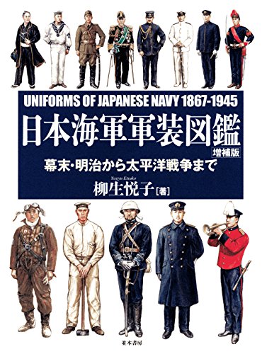 日本海軍軍装図鑑1867-1945