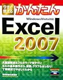 今すぐ使えるかんたん Excel 2007 (Imasugu Tsukaeru Kantan Series)