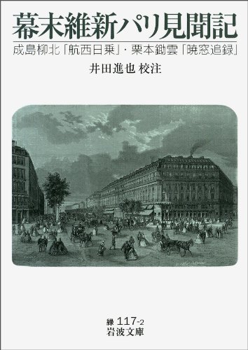 幕末維新パリ見聞記――成島柳北『航西日乗』 栗本鋤雲『暁窓追録』 (岩波文庫)