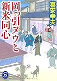 書評 岡っ引ヌウと新米同心 by siopop