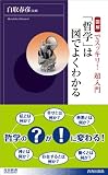 哲学は図でよくわかる 図解でスッキリ超入門 (青春新書INTELLIGENCE 219)