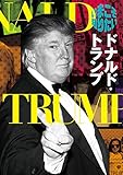 いまこそ知りたいドナルド・トランプ