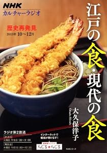 NHKカルチャーラジオ 歴史再発見 江戸の食・現代の食 (NHKシリーズ)