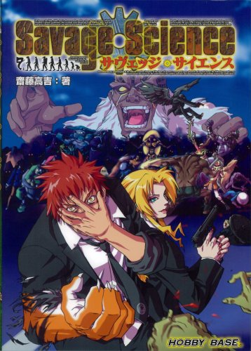 Cover image : サヴェッジサイエンス
