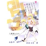 別にいやらしい意味じゃなくて一緒に住んでも構わないよマーガレ (1) (BLADE COMICS)