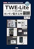 TWE‐Lite(トワイライト)ではじめるカンタン電子工作―「無線システム」が「つなぐ」だけで出来る! (I・O BOOKS)