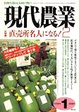 現代農業 2008年 01月号 [雑誌]/