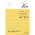 手芸屋さんＧｕｉｄｅ Ｂｏｏｋ<br>ジョルニ編集部編 <br>実業之日本社<br>1260円<br>ISBN:9784408420431