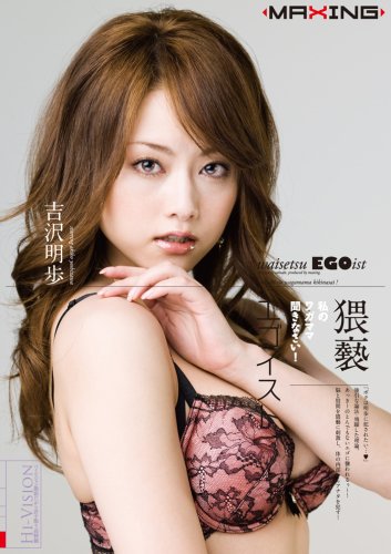  私のワガママ聞きなさい!猥褻エゴイスト 吉沢明歩 [DVD]  