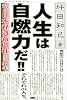 人生は自燃力だ！！　私の日本経済新聞社生活37年 (現代プレミアブック)