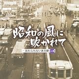 昭和の風に吹かれて-忘れられないあの頃の歌 VOL.4
