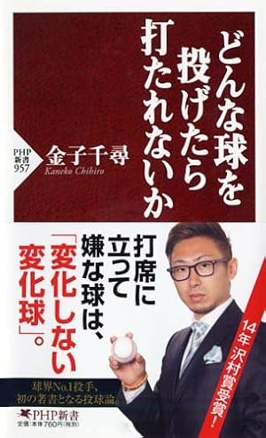 どんな球を投げたら打たれないか (PHP新書)