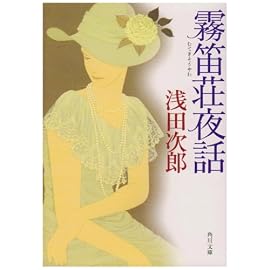 霧笛荘夜話 (角川文庫)