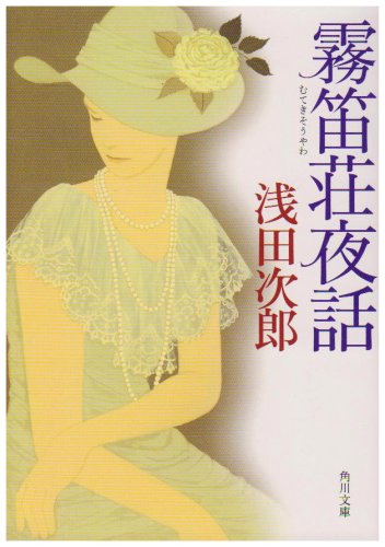 霧笛荘夜話 (角川文庫)
