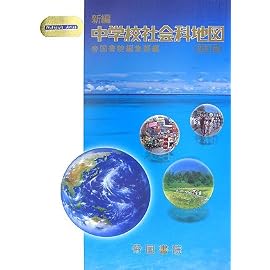 新編中学校社会科地図 (〔2007〕初訂版) (Teikoku’s Atlas)