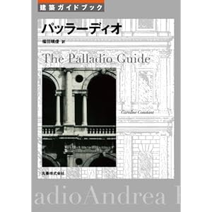 【クリックで詳細表示】建築ガイドブック パッラーディオ： Caroline Constant， 福田 晴虔： 本