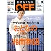 日経おとなの OFF (オフ) 2008年 09月号 [雑誌]