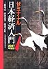 ゼミナール日本経済入門〈2007年度版〉