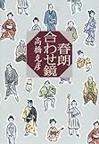 書評 春朗合わせ鏡 by 源さん